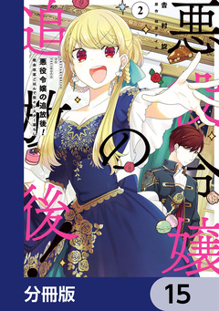 悪役令嬢の追放後! 教会改革ごはんで悠々シスター暮らし【分冊版】 15巻