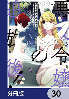 悪役令嬢の追放後! 教会改革ごはんで悠々シスター暮らし【分冊版】 30巻