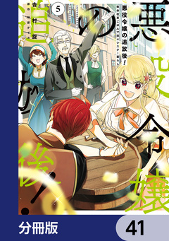 悪役令嬢の追放後! 教会改革ごはんで悠々シスター暮らし【分冊版】 41巻
