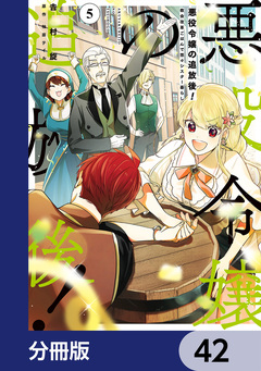 悪役令嬢の追放後! 教会改革ごはんで悠々シスター暮らし【分冊版】 42巻