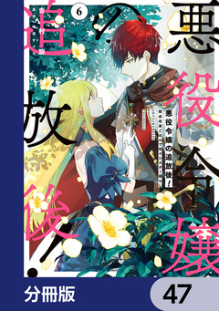 悪役令嬢の追放後! 教会改革ごはんで悠々シスター暮らし【分冊版】 47巻