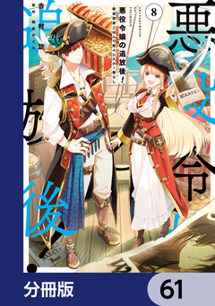 悪役令嬢の追放後! 教会改革ごはんで悠々シスター暮らし【分冊版】 61巻