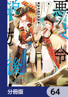 悪役令嬢の追放後! 教会改革ごはんで悠々シスター暮らし【分冊版】 64巻