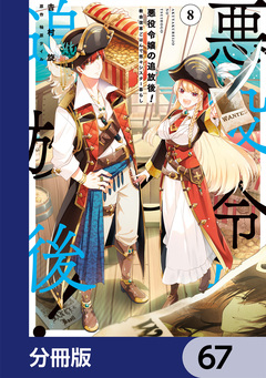 悪役令嬢の追放後! 教会改革ごはんで悠々シスター暮らし【分冊版】 67巻