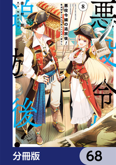 悪役令嬢の追放後! 教会改革ごはんで悠々シスター暮らし【分冊版】 68巻