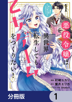 悪役令嬢は異世界転生しても乙女ゲームをつくりたい!【分冊版】 1巻