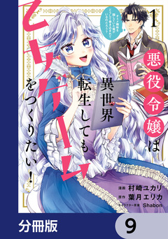 悪役令嬢は異世界転生しても乙女ゲームをつくりたい!【分冊版】 9巻
