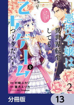 悪役令嬢は異世界転生しても乙女ゲームをつくりたい!【分冊版】 13巻