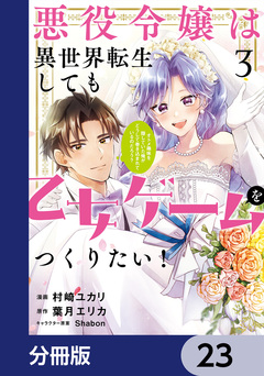 悪役令嬢は異世界転生しても乙女ゲームをつくりたい!【分冊版】 23巻