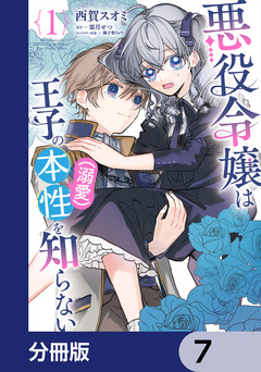 悪役令嬢は王子の本性(溺愛)を知らない【分冊版】 7巻