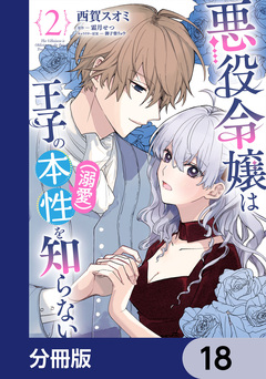 悪役令嬢は王子の本性(溺愛)を知らない【分冊版】 18巻