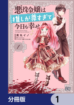 悪役令嬢は推しが尊すぎて今日も幸せ【分冊版】 1巻