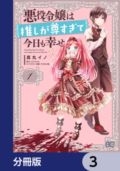 悪役令嬢は推しが尊すぎて今日も幸せ【分冊版】 3巻