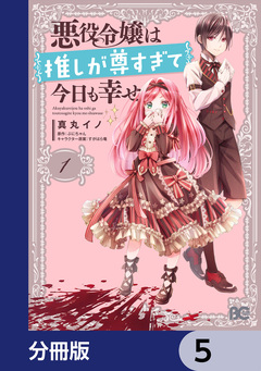悪役令嬢は推しが尊すぎて今日も幸せ【分冊版】 5巻