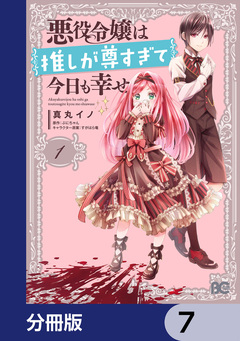 悪役令嬢は推しが尊すぎて今日も幸せ【分冊版】 7巻