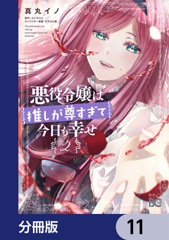 悪役令嬢は推しが尊すぎて今日も幸せ【分冊版】 11巻