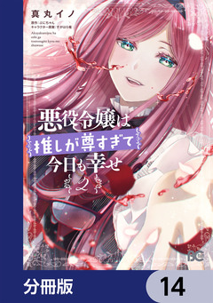 悪役令嬢は推しが尊すぎて今日も幸せ【分冊版】 14巻
