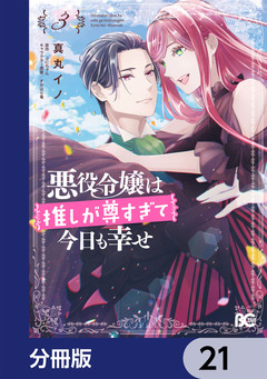 悪役令嬢は推しが尊すぎて今日も幸せ【分冊版】 21巻
