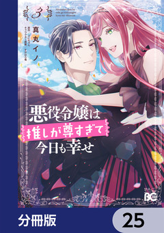 悪役令嬢は推しが尊すぎて今日も幸せ【分冊版】 25巻
