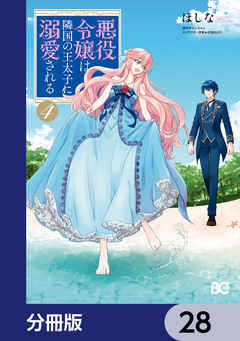 悪役令嬢は隣国の王太子に溺愛される【分冊版】 28巻