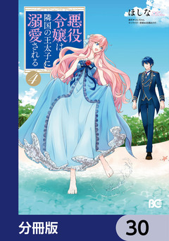 悪役令嬢は隣国の王太子に溺愛される【分冊版】 30巻