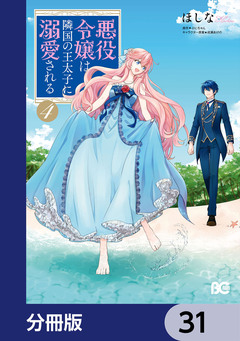 悪役令嬢は隣国の王太子に溺愛される【分冊版】 31巻
