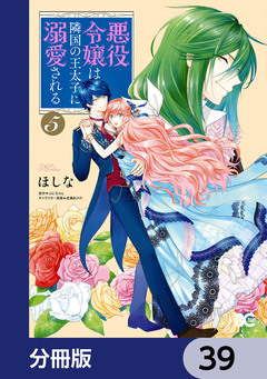 悪役令嬢は隣国の王太子に溺愛される【分冊版】 39巻