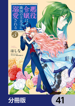 悪役令嬢は隣国の王太子に溺愛される【分冊版】 41巻