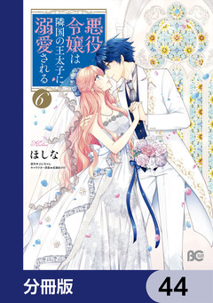 悪役令嬢は隣国の王太子に溺愛される【分冊版】 44巻