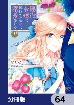 悪役令嬢は隣国の王太子に溺愛される【分冊版】 64巻