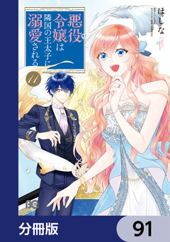 悪役令嬢は隣国の王太子に溺愛される【分冊版】 91巻