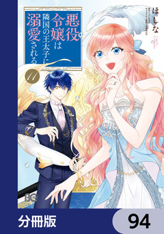 悪役令嬢は隣国の王太子に溺愛される【分冊版】 94巻