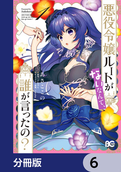 悪役令嬢ルートがないなんて、誰が言ったの?【分冊版】 6巻