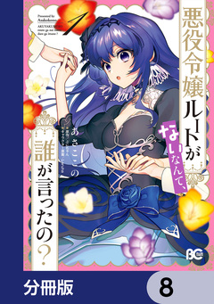 悪役令嬢ルートがないなんて、誰が言ったの?【分冊版】 8巻