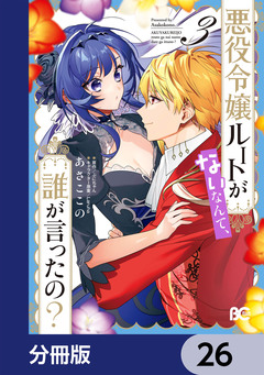 悪役令嬢ルートがないなんて、誰が言ったの?【分冊版】 26巻
