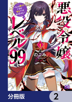 悪役令嬢レベル99 ~私は裏ボスですが魔王ではありません~【分冊版】 2巻