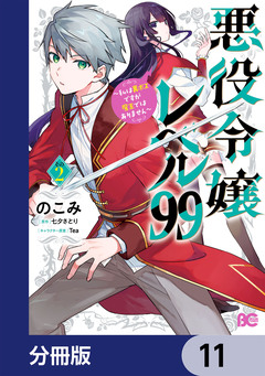 悪役令嬢レベル99 ~私は裏ボスですが魔王ではありません~【分冊版】 11巻