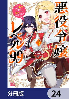 悪役令嬢レベル99 ~私は裏ボスですが魔王ではありません~【分冊版】 24巻