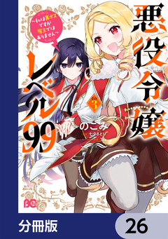 悪役令嬢レベル99 ~私は裏ボスですが魔王ではありません~【分冊版】 26巻