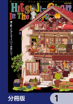 闇に恋したひつじちゃん【分冊版】 1巻