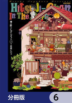 闇に恋したひつじちゃん【分冊版】 6巻