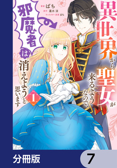 異世界から聖女が来るようなので、邪魔者は消えようと思います【分冊版】 7巻