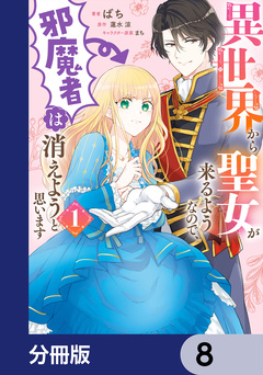 異世界から聖女が来るようなので、邪魔者は消えようと思います【分冊版】 8巻