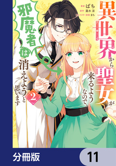異世界から聖女が来るようなので、邪魔者は消えようと思います【分冊版】 11巻