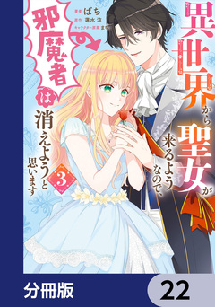 異世界から聖女が来るようなので、邪魔者は消えようと思います【分冊版】 22巻