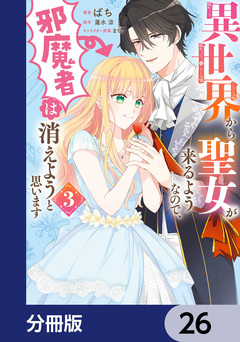 異世界から聖女が来るようなので、邪魔者は消えようと思います【分冊版】 26巻