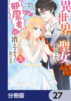 異世界から聖女が来るようなので、邪魔者は消えようと思います【分冊版】 27巻
