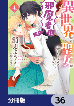 異世界から聖女が来るようなので、邪魔者は消えようと思います【分冊版】 36巻