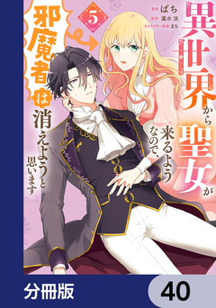 異世界から聖女が来るようなので、邪魔者は消えようと思います【分冊版】 40巻