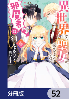異世界から聖女が来るようなので、邪魔者は消えようと思います【分冊版】 52巻